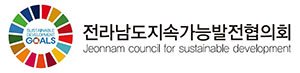 전라남도지속가능발전협의회 – Jeonnam Council for Sustainable Development
