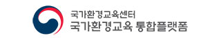 국가환경교육센터