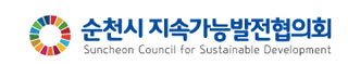 순천시지속가능발전협의회