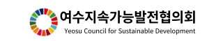 여수시지속가능발전협의회