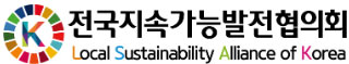 전국지속가능발전협의회