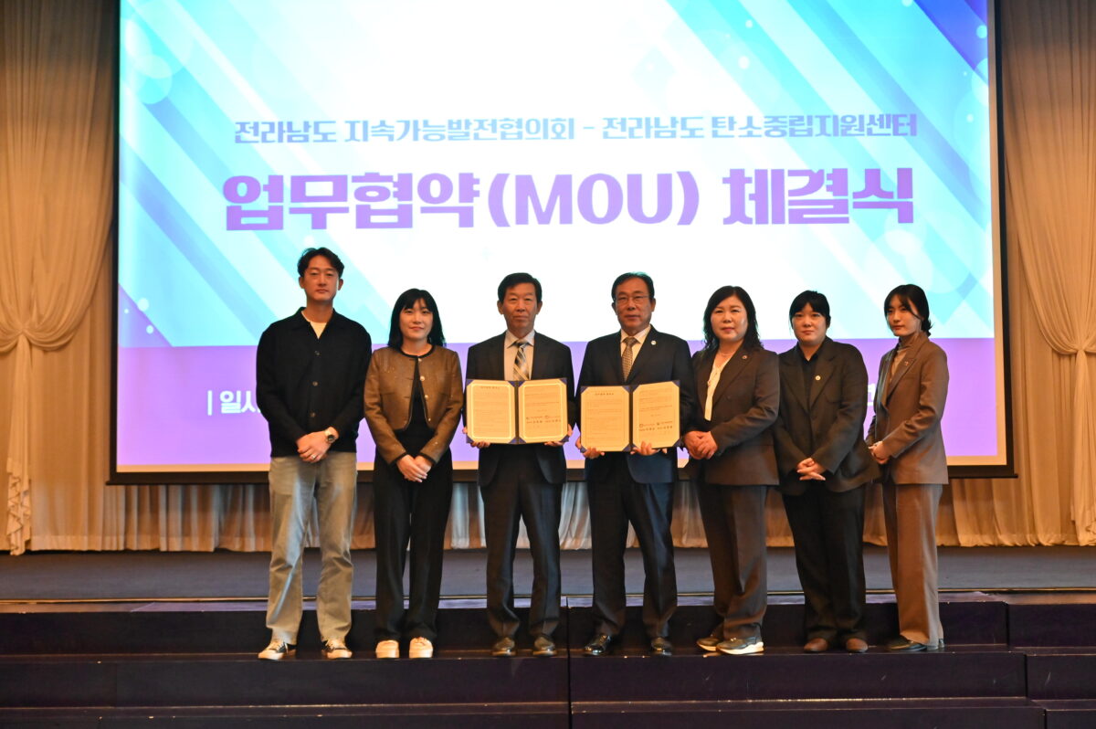 전라남도 탄소중립지원센터 업무협약식
