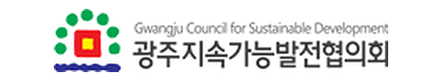 광주지속가능발전협의회