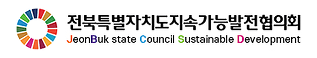 전북특별자치도지속가능발전협의회