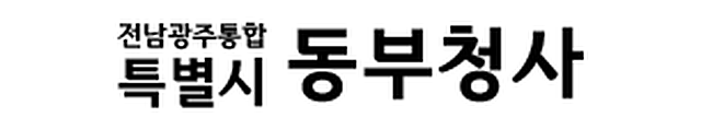 전남광주통합특별시 동부청사